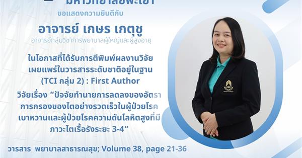 ขอแสดงความยินดีกับ อาจารย์ เกษร เกตุชู